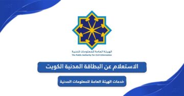 الاستعلام عن البطاقة المدنية الكويت